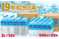 A1-22516／天然アルカリ温泉水 財寶温泉 2L×12本+500ml×25本