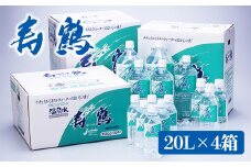 C3-1006／飲む温泉水 寿鶴　20L×4箱