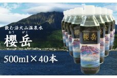 B2-1511／飲む活火山温泉水・『櫻岳』　500ml×40本