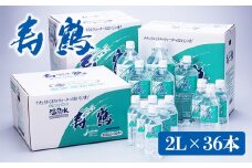 E5-1010／飲む温泉水 寿鶴　2L×36本