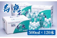 G7-1005／飲む温泉水 寿鶴　500ml×120本