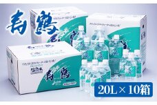 I9-1002／飲む温泉水 寿鶴　20L×10箱