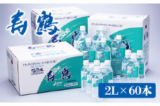 I9-1001／飲む温泉水 寿鶴　2L×60本