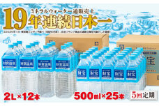 F6-2243／【5回定期】天然アルカリ温泉水 財寶温泉 2L+500mlセット