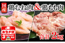 A1-2136／もも肉・むね肉　2kgセット
