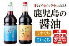 A1-2137／鹿児島のくせになる甘くて旨い醤油