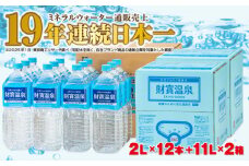 A1-22523／天然アルカリ温泉水 財寶温泉 2L×12本＋11L×2箱