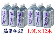 A1-0862／飲む温泉水/温泉水99（1.9L×12本）
