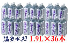 D4-0831／飲む温泉水/温泉水99（1.9L×36本）