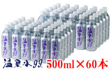 D4-0832／飲む温泉水/温泉水99（500ml×60本）