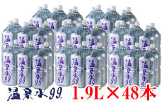 E5-0819／飲む温泉水/温泉水99（1.9L×48本）