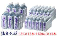 E5-0818／飲む温泉水/温泉水99（1.9L×12本＋500ml×60本）