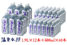 E5-0818／飲む温泉水/温泉水99（1.9L×12本＋500ml×60本）