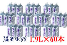 G7-0808／飲む温泉水/温泉水99（1.9L×60本）