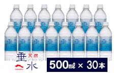 A1-1308／天然垂水(500ml）30本