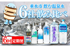 H8-4501／【6ヶ月定期便】垂水市 温泉水 6社飲み比べ