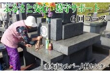 G7-4301／ふるさと安心　墓守サポート（6回）〔垂水市シルバー人材センター〕