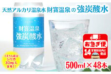A1-22546／財寶温泉　強炭酸水 500ml×48本