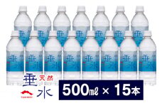 W-1302／天然垂水(500ml）15本