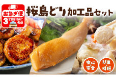 W-2103／桜島どり 簡単！時短加工品セット