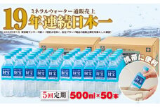 E5-2259／【5回定期】天然アルカリ温泉水 財寶温泉 500ml×50本
