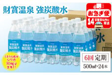 D4-2267／【6回定期】財寶温泉　強炭酸水 500ml×24本