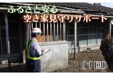 A1-4303／ふるさと安心　空き家見守りサポート（１回）