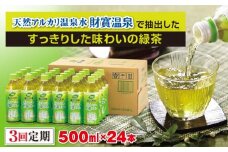 B2-22114／【3回定期】財宝のおいしい お茶 500ml×24本