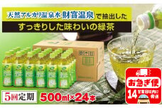 C3-22118／【5回定期】財宝のおいしい お茶 500ml×24本