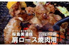 A1-30136／桜島美湯豚 - 肩ロース 焼肉用（味付き） 220g×5パック