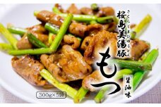 A1-30111／桜島美湯豚もつ300g（醤油味）×5