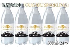 A1-1505／温泉炭酸水　500ml×24本