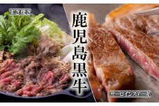 F6-1602／鹿児島黒牛サーロインステーキ･すきやきセット