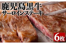 H8-1601／鹿児島黒牛サーロインステーキ