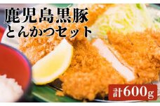 A1-1621／鹿児島黒豚とんかつセット