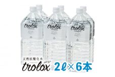 A1-5027／【2025年発送便】天然抗酸化水トロロックス（2L×6本）