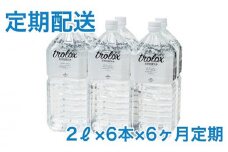 J10-5009／【2025年発送便】【6カ月定期】トロロックス（2L×6本）