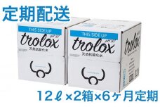 J14-5011／【2025年発送便】【6カ月定期】トロロックス（12L BIB×2箱）