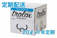 T22-5008／【2025年発送便】【1年定期】トロロックス（20L BIB）