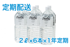 T20-5007／【2025年発送便】【1年定期】トロロックス（2L×6本）