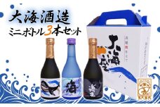 A1-3335／【ギフトにおすすめ♪】【芋焼酎25度】大海酒造ミニボトル３本セット（芋焼酎300ml×3本）