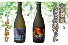 A1-3336／【ギフトにも♪】【麦焼酎25度】大海酒造くじらの麦セット（麦焼酎720ml×2本）