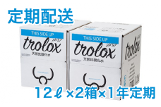 T29-5009／【1年定期】トロロックス（12L BIB×2箱）