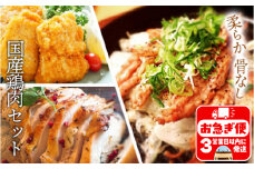 A1-2139／柔らか骨なし国産鶏肉セット
