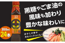 D4-3021／【福山黒酢(アマン）ドレッシング】350ml×24本