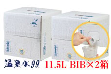 A1-0860／飲む温泉水/温泉水99（11.5L×2箱）