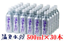 B2-0848／飲む温泉水/温泉水99（500ml×30本）