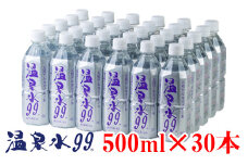 B2-0848／飲む温泉水/温泉水99（500ml×30本）
