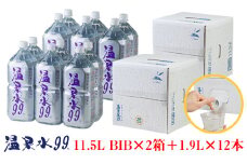B2-0850／飲む温泉水/温泉水99（11.5L×2箱＋1.9L×12本）