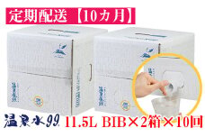 J13-0812／【10回定期】飲む温泉水/温泉水99（11.5L×2箱）